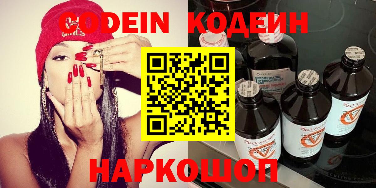 Северобайкальск  Кодеин Purple Drank  Кодеиновый сироп Lean напиток Lean (лин)  Вход с VPN 